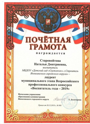 Лауреат  муниципального этапа Всероссийского профессионального конкурса «Воспитатель года – 2019»