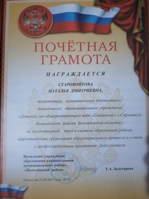 Награждена грамотой начальника управления образования администрации Яковлевского городского округа Т.А. Золотаревой  за плодотворный труд в системе образования района, эффективность организации образовательного процесса.